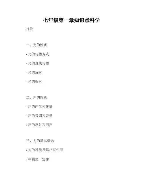 七年级第一章知识点科学