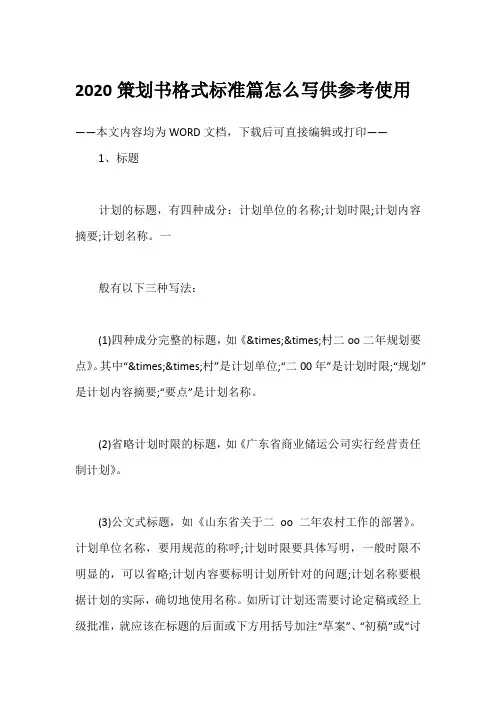 2020策划书格式标准篇怎么写供参考使用