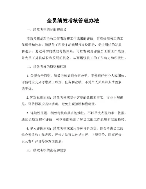 全员绩效考核管理办法