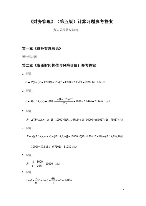《财务管理》各章计算题参考答案