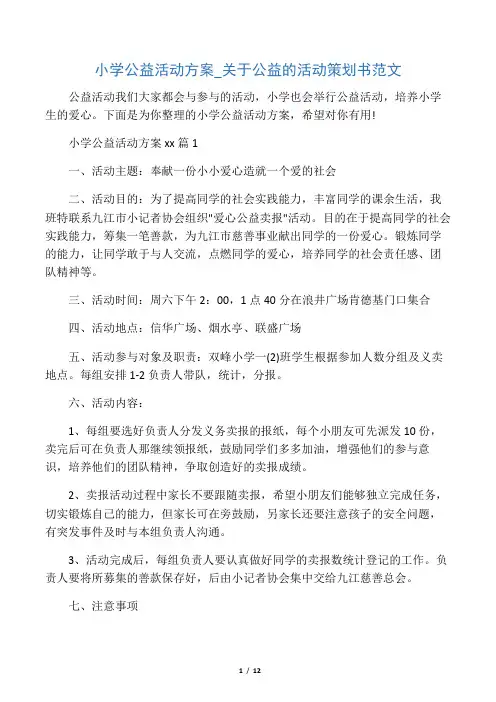  小学公益活动方案_关于公益的活动