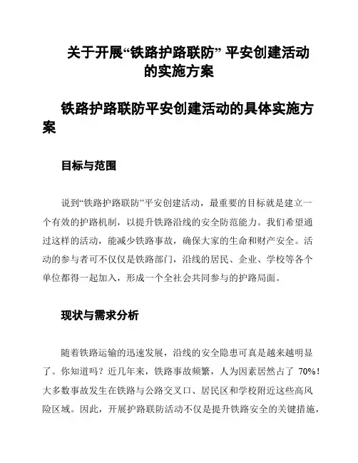 关于开展“铁路护路联防” 平安创建活动的实施方案