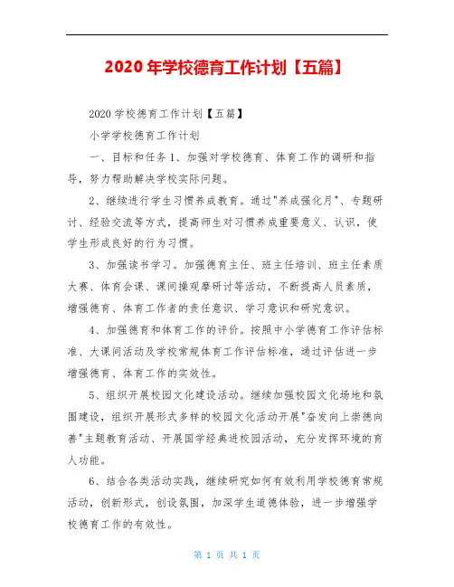 2020年学校德育工作计划【五篇】