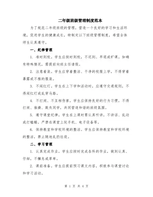 二年级班级管理制度范本