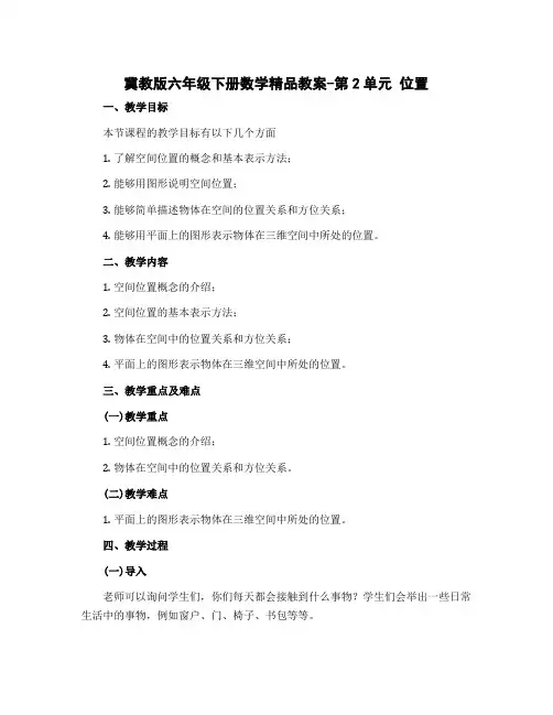 冀教版六年级下册数学精品教案-第2单元 位置