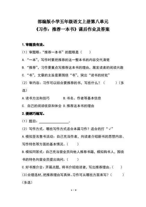 部编版小学五年级语文上册第八单元《习作：推荐一本书》课后作业及答案
