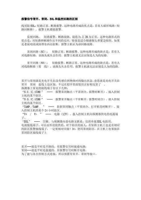 常开、常闭、EOL和监控回路的区别