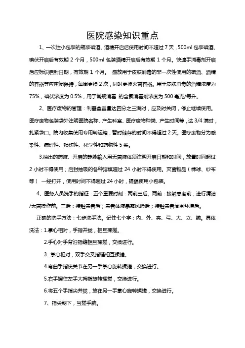 医院感染知识重点