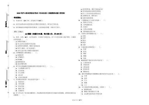 2020年护士职业资格证考试《专业实务》真题模拟试题 附答案