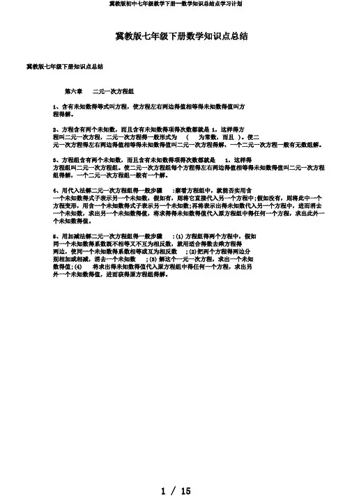 冀教版初中七年级教学下册--数学知识总结点学习计划