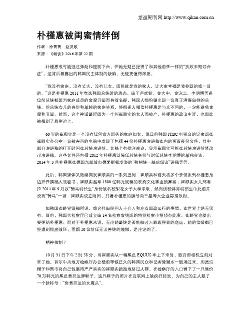 朴槿惠被闺蜜情绊倒