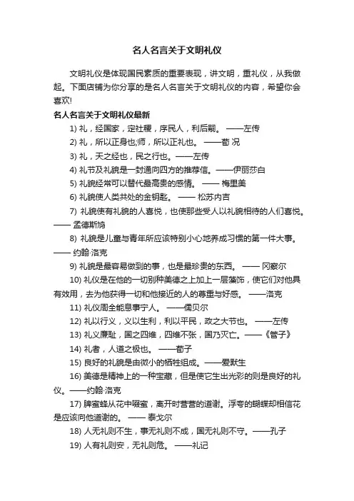 名人名言关于文明礼仪