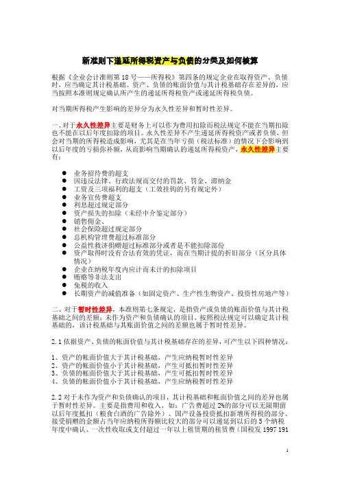 新准则下递延所得税资产与负债的分类及如何核算汇编