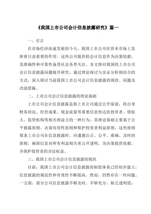 《2024年我国上市公司会计信息披露研究》范文