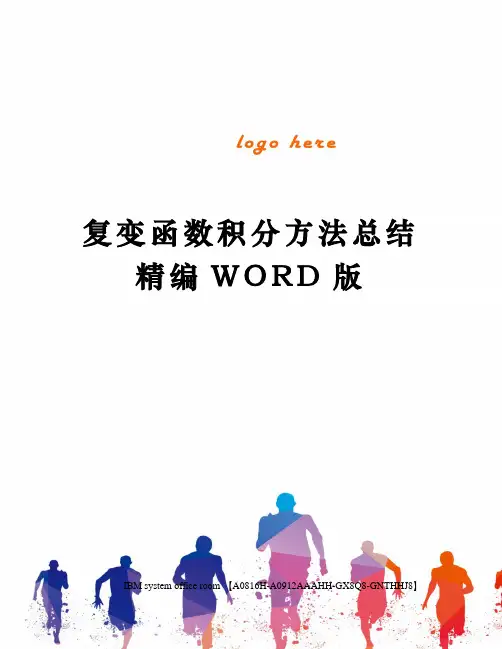 复变函数积分方法总结定稿版