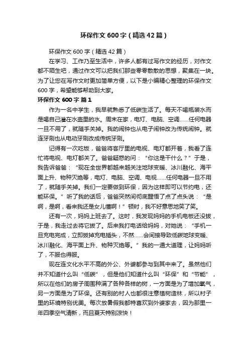 环保作文600字（精选42篇）