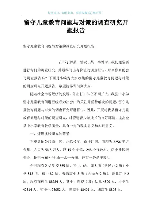 留守儿童教育问题与对策的调查研究开题报告