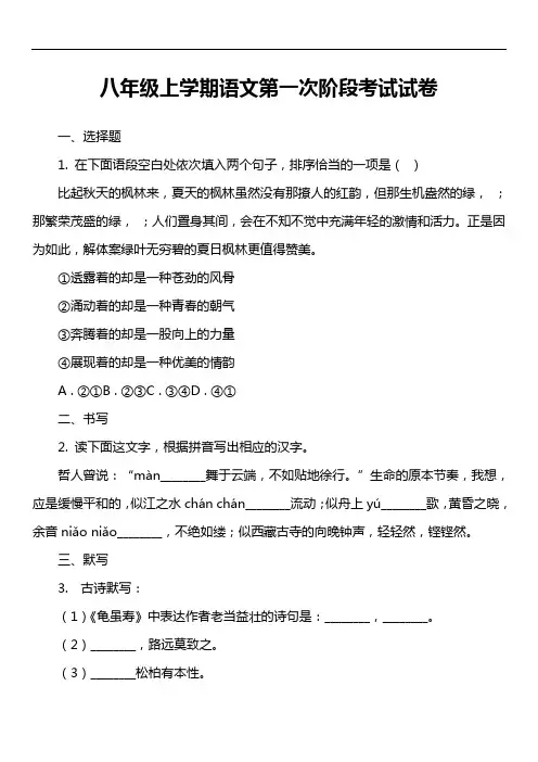 八年级上学期语文第一次阶段考试试卷