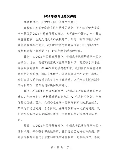 2024年教育理想演讲稿