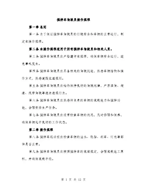搅拌车驾驶员操作规程（3篇）