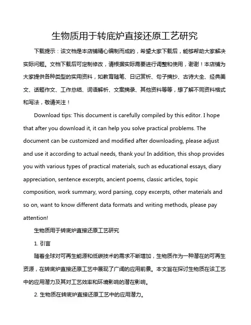 生物质用于转底炉直接还原工艺研究