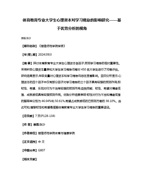 体育教育专业大学生心理资本对学习倦怠的影响研究——基于优势分析的视角