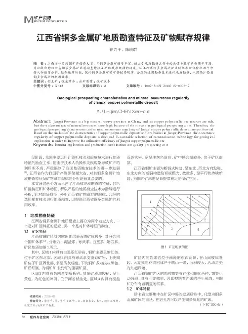 江西省铜多金属矿地质勘查特征及矿物赋存规律
