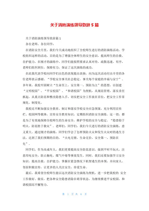 关于消防演练领导致辞5篇