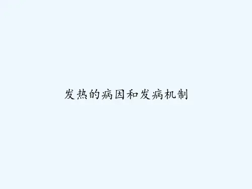 发热的病因和发病机制 PPT