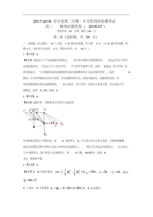 山东省济南外国语学校2017-2018学年高二下学期期末教学质量检测物理答案
