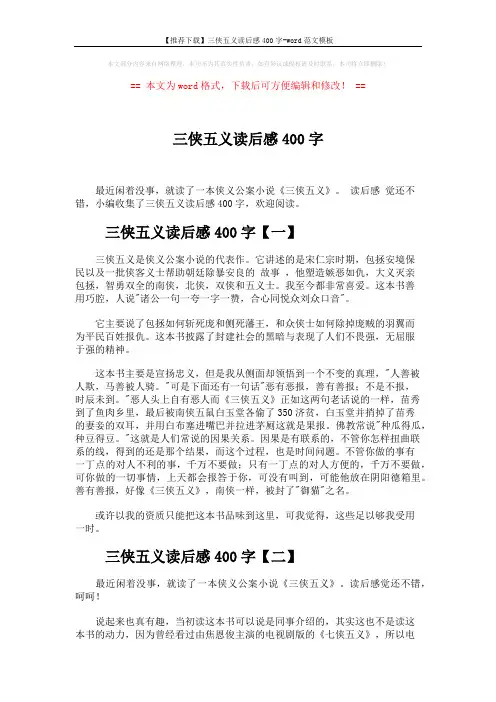 【推荐下载】三侠五义读后感400字-word范文模板 (2页)