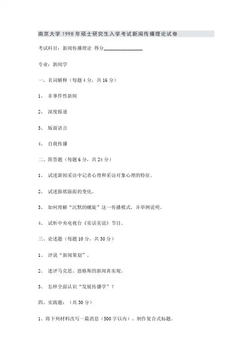 南京大学1998年硕士研究生入学考试新闻传播理论试卷