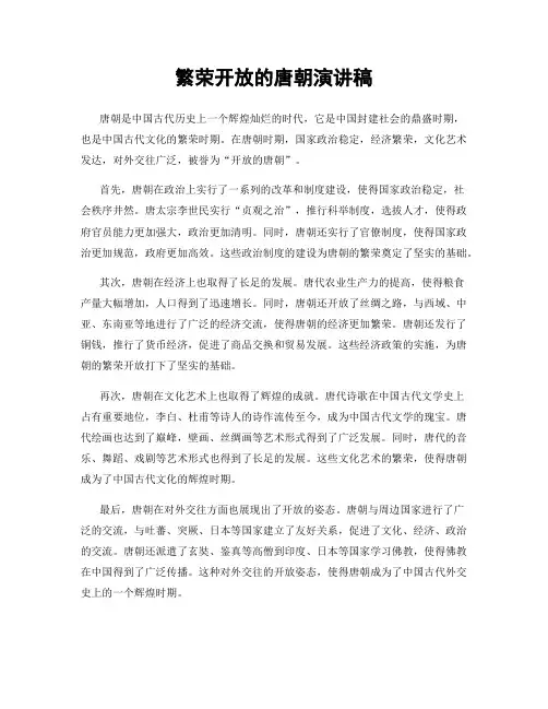 繁荣开放的唐朝演讲稿