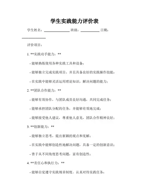 学生实践能力评价表