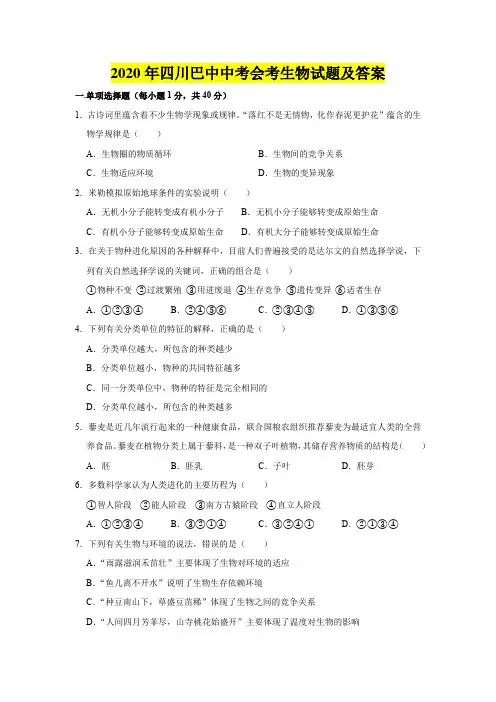 2020年四川巴中中考会考生物试题及答案