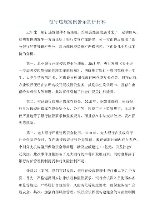 银行违规案例警示剖析材料
