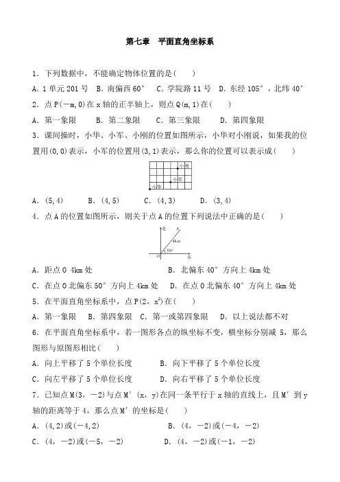 2020——2021学年 人教版七年级数学下册 第七章 平面直角坐标系  单元练习含答案