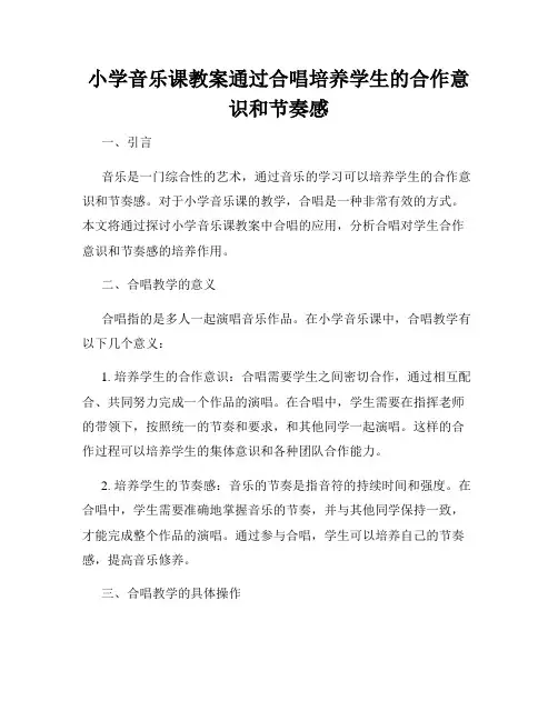 小学音乐课教案通过合唱培养学生的合作意识和节奏感