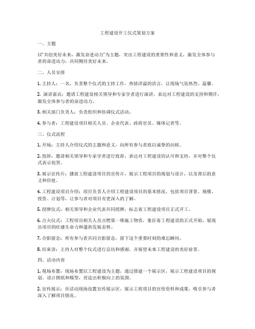 工程建设开工仪式策划方案