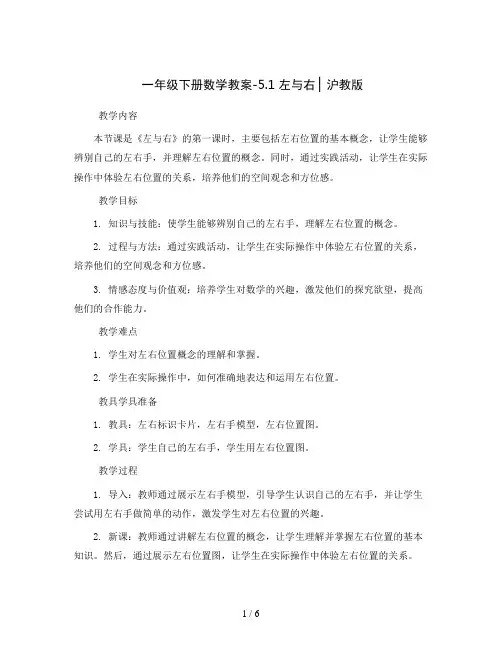 一年级下册数学教案-5.1   左与右  ▏沪教版 