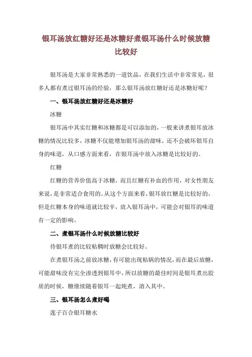 银耳汤放红糖好还是冰糖好 煮银耳汤什么时候放糖比较好