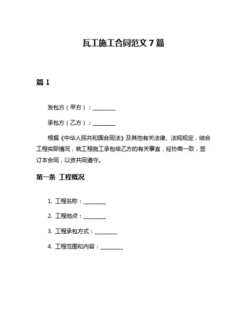 瓦工施工合同范文7篇