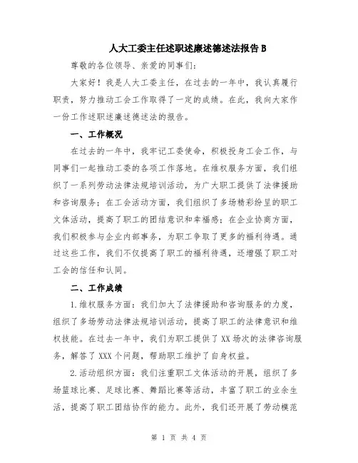 人大工委主任述职述廉述德述法报告B