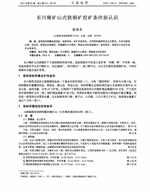 东川稀矿山式铁铜矿控矿条件新认识