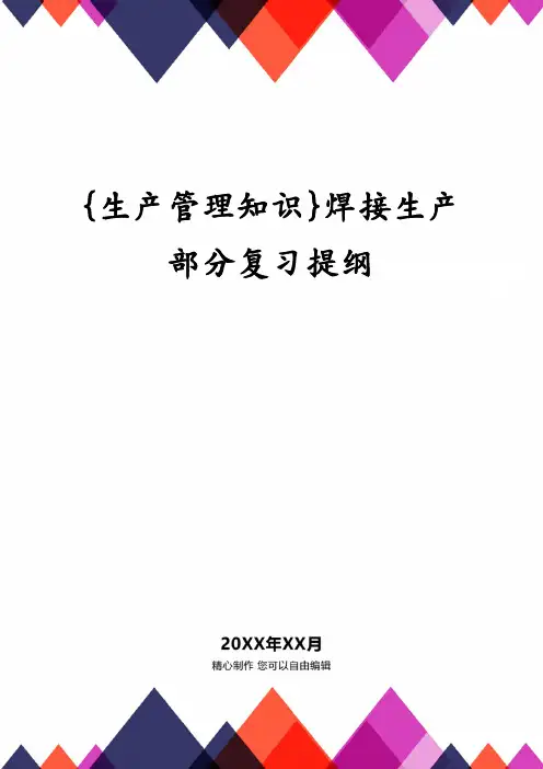{生产管理知识}焊接生产部分复习提纲