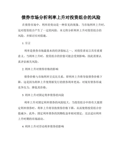 债券市场分析利率上升对投资组合的风险