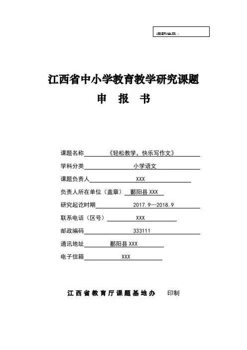 小学语文轻松教学快乐写作文课题申报书