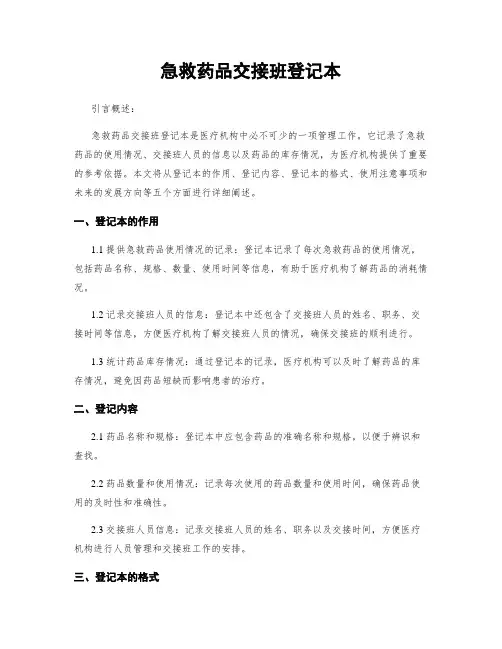 急救药品交接班登记本