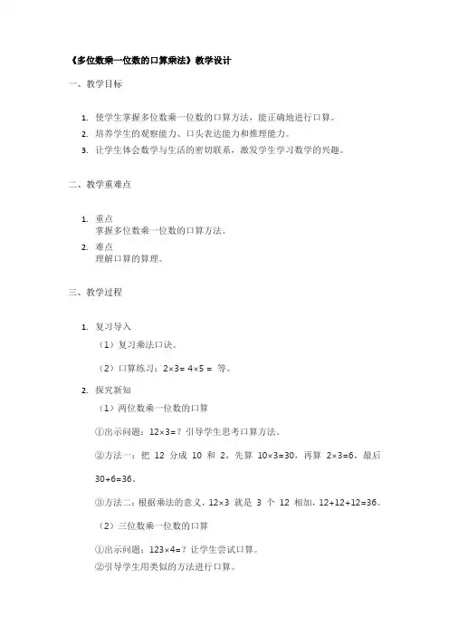 《多位数乘一位数的口算乘法》优秀教学设计