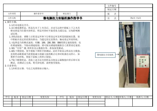 微电脑拉力实验机操作指导书